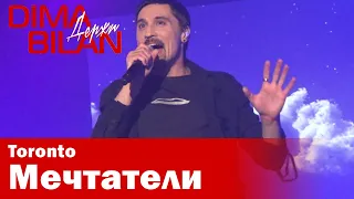 Дима Билан - Мечтатели - Торонто - Dima Bilan Toronto 18.05.2019