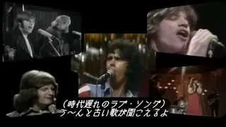 Old Fashioned Love Song [日本語訳付き]　  スリー・ドッグ・ナイト