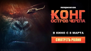 Конг: Остров черепа - второй тв-ролик