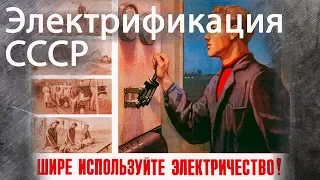 🏭 Электрификация СССР (ГОЭЛРО)