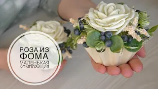 Rose from foamiran, composition CUPCAKE / Роза из фоамирана, композиция КАПКЕЙК / DIY TSVORIC