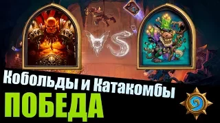 Кобольды и Катакомбы Hearthstone - Как пройти Мастера вуду Згрыза - Воином Гаррошем