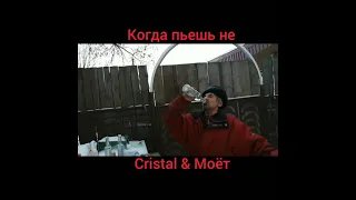 пародия на Моргенштерн cristal & моëт