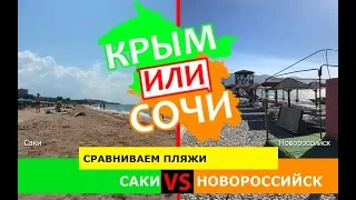Саки или Новороссийск | Сравниваем пляжи 🌻 Крым VS Сочи - сравнение в 2019?
