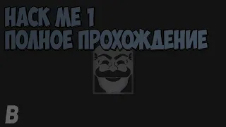 Hack Me 1. Полное прохождение.