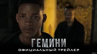 Гемини - Официальный трейлер 2 (HD)