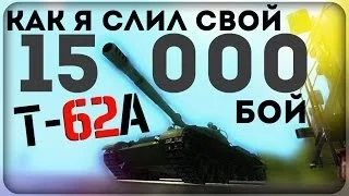 World of Tanks - Т-62А - Как я слил свой 15-ти тысячный Бой