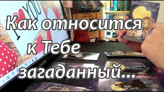 ❗Как относится к Тебе Загаданный Человек❓❗/любой человек, как друзья, так и враги🤔#Гадание онлайн