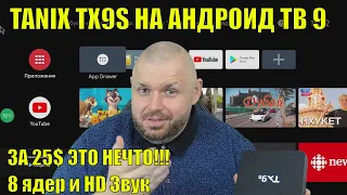 ТВ БОКС TANIX TX9S НА АНДРОИД ТВ 9 ЗА 25$ ЭТО НЕЧТО!!! 8 ядер и HD Звук