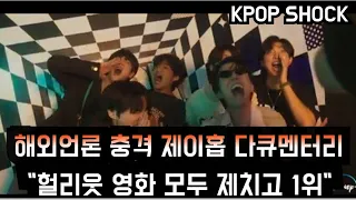 [방탄소년단] 충격 제이홉 다큐멘터리 "헐리웃영화 모두 제치고 1위"  (BTS j-hope's film ranks #1, beating Hollywood blockbusters)