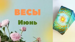 ВЕСЫ ИЮНЬ 2023 [Таро прогноз]