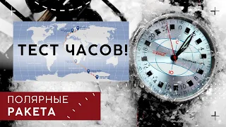 ТЕСТ ЧАСОВ РАКЕТА ПОЛЯРНЫЕ. Оцени Российские часы!