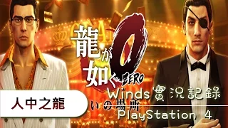 【Winds】GTA之龍 高速高路追擊戰   | 人中之龍0 #136