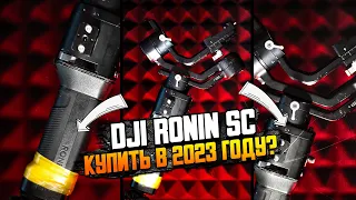 Dji RONIN SC в 2023 году! Что стало со стедикамом за 3 года активной эксплуатации? Мой отзыв и обзор