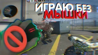 CS GO без мышки!! | Играю в кс только на клавиатуре