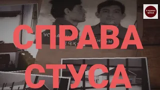 СПРАВА СТУСА I ІСТОРИЧНА ПРАВДА