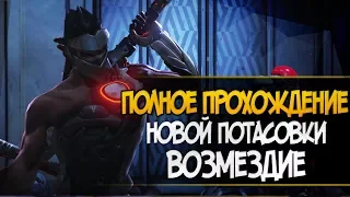 Полное прохождение новой потасовки "Возмездие" овервотч | Без комментариев