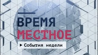 События недели. Эфир 25.09.2021