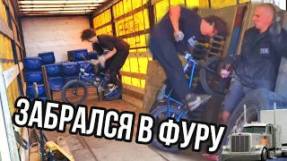 ЗАБРАЛСЯ В ГРУЗОВИК НА БМХ/ЧТО Я НАДЕЛАЛ?!?/МОЙ ДЯДЯ СТАЛ РЕПЕРОМ БЫСТРЕЕ МЕНЯ