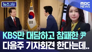 KBS만 대담하고 참패한 尹 다음주 기자회견 한다는데.. [뉴스.zip/MBC뉴스]