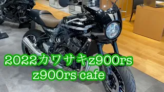 ★2022 Kawasaki z900rs&z900rscafe！