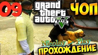 Grand Theft Auto V - GTA 5  Прохождение ► Часть 9 ► ЧОП