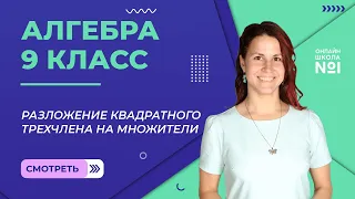 Разложение квадратного трехчлена на множители. Видеоурок 4.1. Алгебра 9 класс