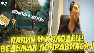 ПАПИЧ И КОЛОДЕЦ! САМЫЙ СЛОЖНЫЙ КВЕСТ В ВЕДЬМАКЕ?!) #2 [Witcher 3]