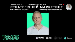 Відео-подкаст СТРАТЕГІЧНИЙ МАРКЕТИНГ // Гість: Михайло Крікунов /Переклад українською жестовою мовою