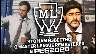 ЧТО НАМ ИЗВЕСТНО О MASTER LEAGUE REMASTERED? | eFootball PES 2020