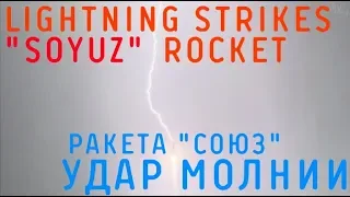 В ракету "Союз" попала молния при старте 27.05.19
