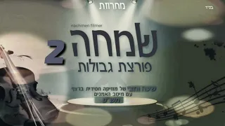 שמחה פורצת גבולות 2 - שעה וחצי של מוזיקה חסידית ברצף עם מיטב האמנים 🔥