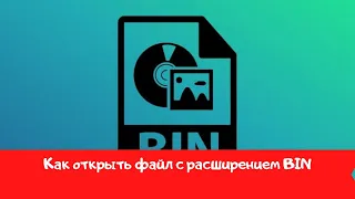 Как открыть файл с расширением BIN