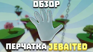 ОБЗОР ПЕРЧАТКИ JEBAITED | Slap Battles