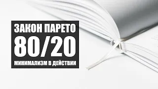 Закон Парето 80/20 | Минимализм в действии