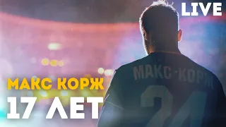 Макс Корж - 17 лет (LIVE) Минск. Стадион "Динамо"