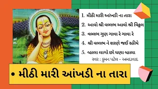 Mithi mari ankhdi na tara | Mahaprabhuji kirtan | ધોળ(નોન સ્ટોપ) | મીઠી મારી આંખડીના | Kuman patel