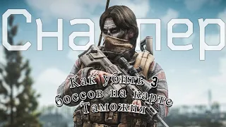 КАК УБИТЬ 3-х БОССОВ НА ТАМОЖНЕ | ESCAPE FROM TARKOV