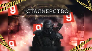 СТАЛКЕРСТВО В | METRO.RP | URF.IM