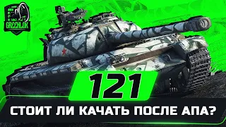 🔴СТАЛ ЛИ ОН ЛУЧШЕ ОБЪЕКТА 430У ПОСЛЕ АПА ИЛИ НЕТ?🔴🔥 121- ЧЕСТНЫЙ ОБЗОР✮ WORLD OF TANKS