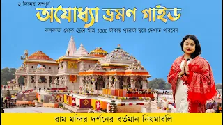 Ram Mandir Ayodhya | Kolkata to Ayodhya ram Mandir tour