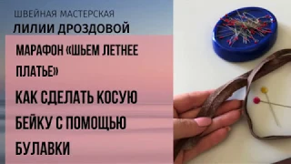 Как сделать косую бейку с помощью булавки