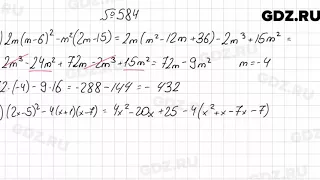 № 584 - Алгебра 7 класс Мерзляк