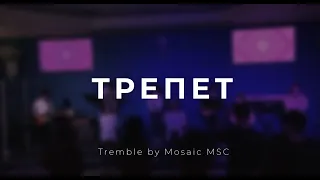 ТРЕПЕТ | Tremble by Mosaic MSC (live cover) | YT