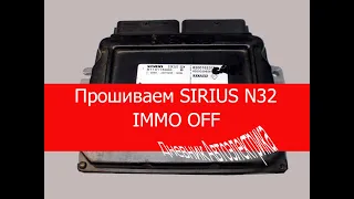 Прошиваем Sirius n32 ( KTAG ) удаление иммобилайзера своими руками.