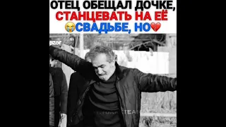 отец обещал дочке станцевать на её свадьбе но...💔💔