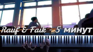 Rauf & Faik - 5 минут / На Пианино / Piano Cover / 4K Video