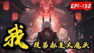 《我徒弟都是大魔头》1-132叶无道携带魔道祖师系统，身负最强魔道导师之名，秉承有教无类的信念，专收废柴！培养成至强魔头！无数强者对其敬畏有加！诸天万界，只需一声“家师叶无道！”所到之处，仙神退避！