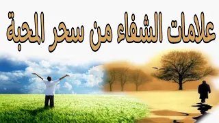 كيف أعرف أني شفيت من سحر المحبة والجلب والتهييج؟