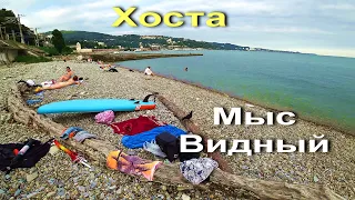 ХОСТА. МЫС ВИДНЫЙ. ДИКИЙ ПЛЯЖ. ОТЛИЧНОЕ МЕСТО. ЧИСТОЕ МОРЕ  ..